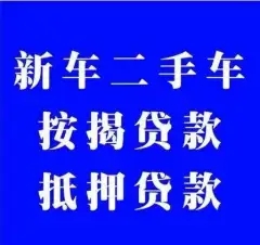 盐城车抵贷不押车不看信用